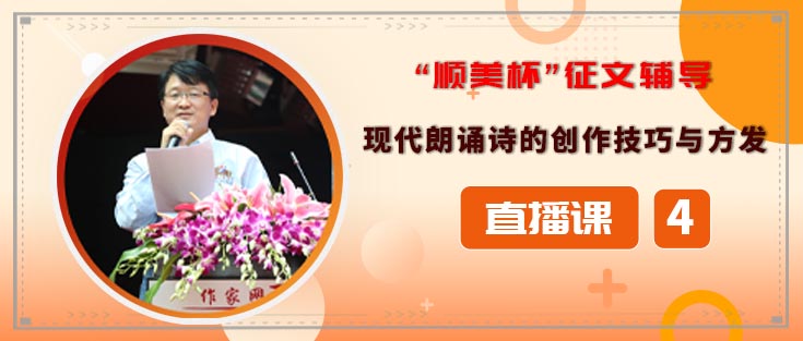 第四屆“順美杯”詩歌征文輔導(dǎo)之四