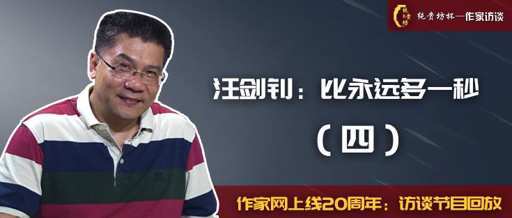 “純貴坊杯”作家訪談：汪劍釗（四）
