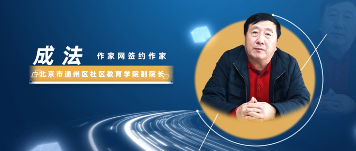 作家網(wǎng)簽約作家:成法