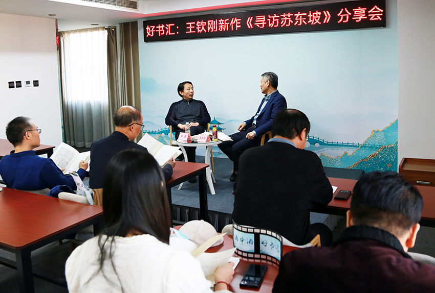 “酒中酒·好書匯”王欽剛《尋訪蘇東坡》分享會(huì)