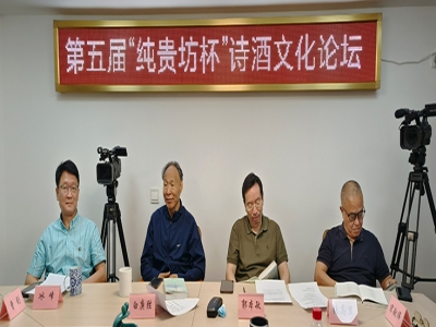 第五屆“純貴坊杯”詩酒文化論壇在作家網會議室舉辦