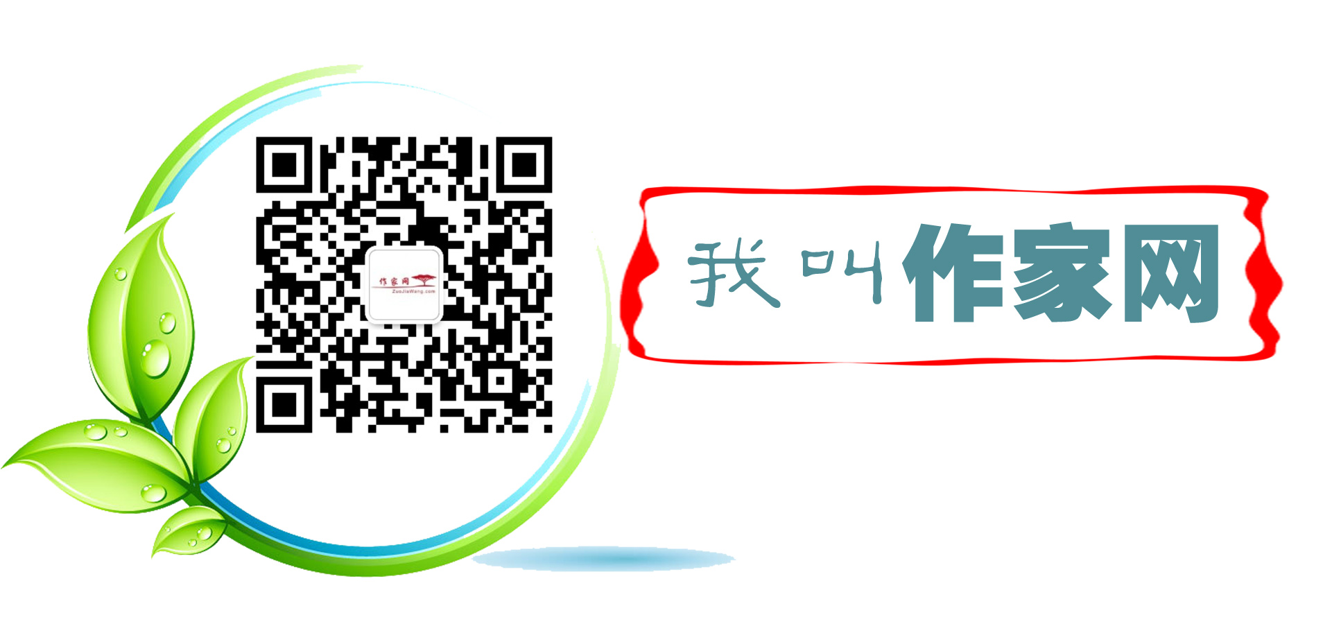 作家網(wǎng)二維碼