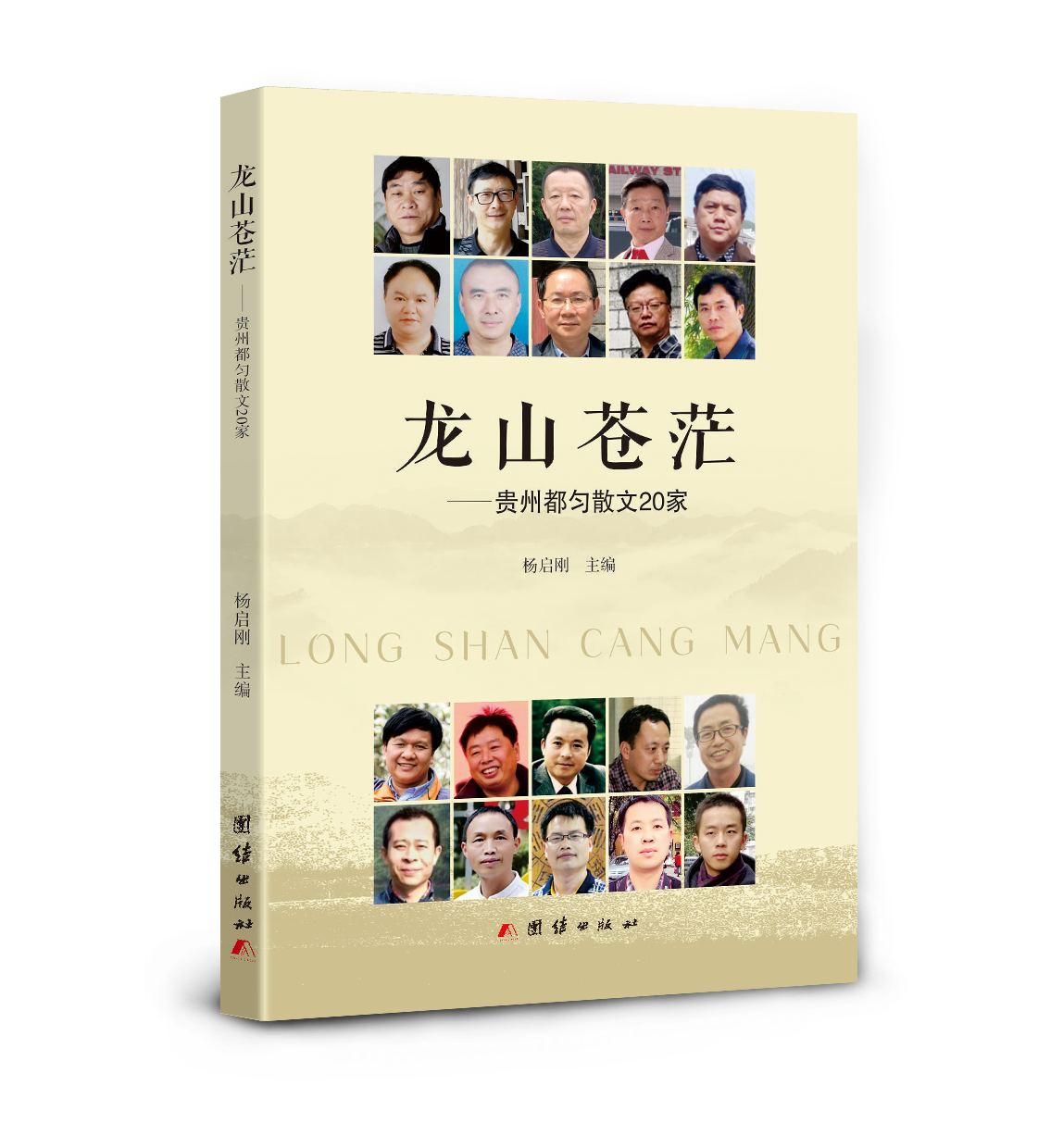 散文集《龍山蒼茫——貴州都勻散文20家》封面