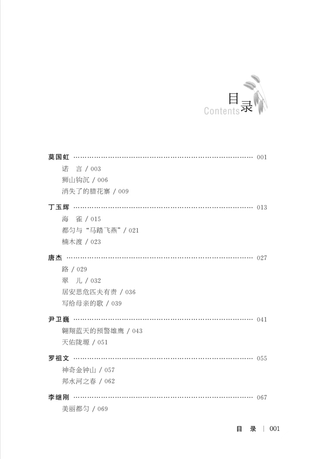 散文集《龍山蒼茫——貴州都勻散文20家》目錄1