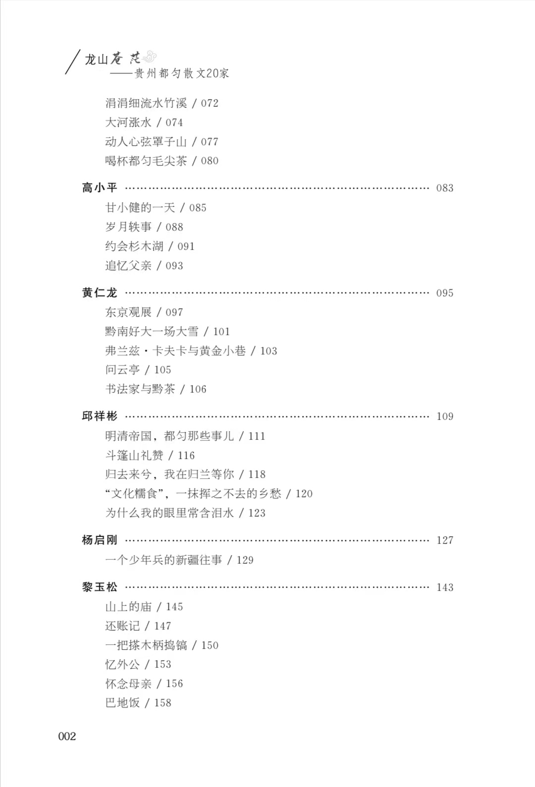 散文集《龍山蒼茫——貴州都勻散文20家》目錄2