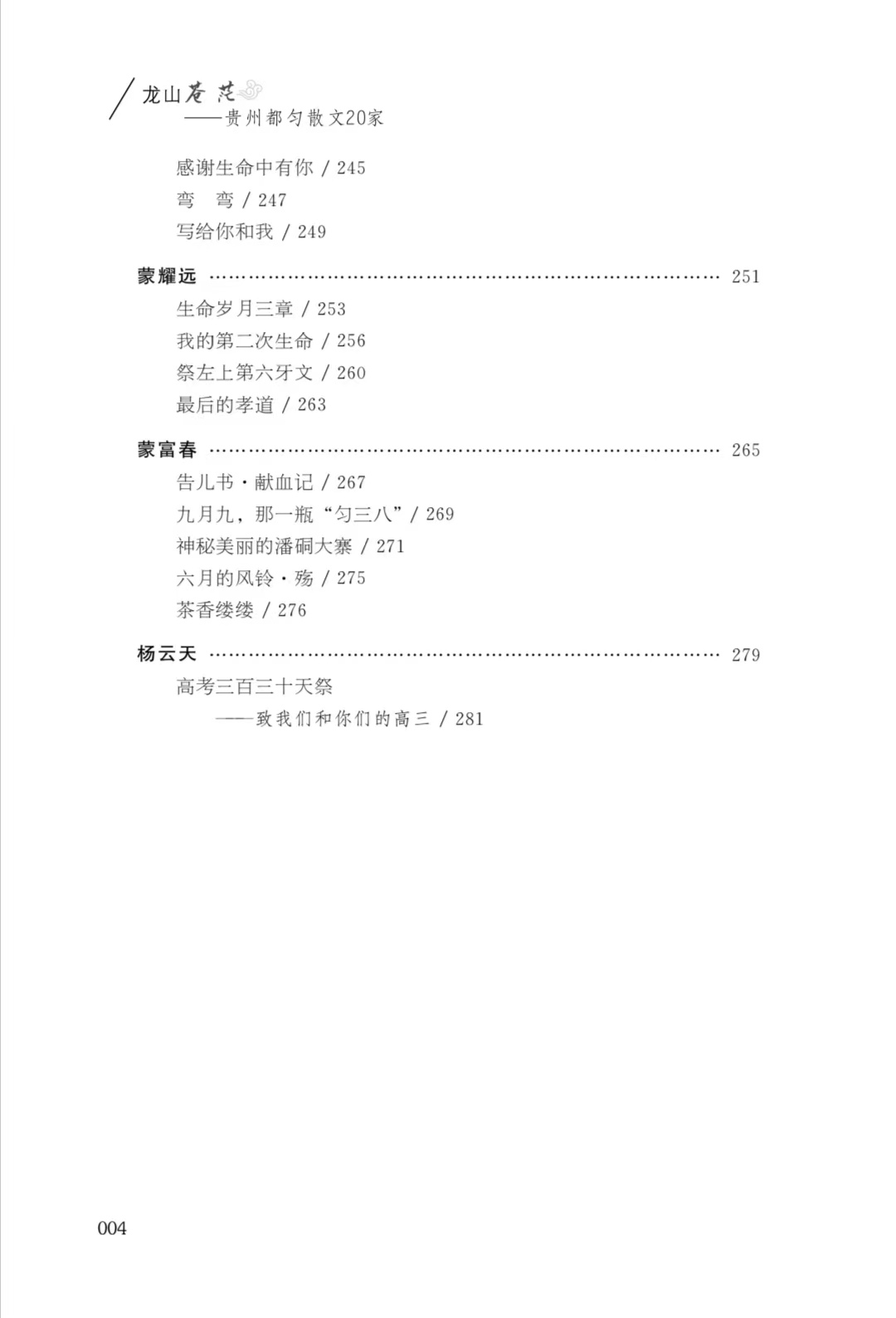 散文集《龍山蒼茫——貴州都勻散文20家》目錄4
