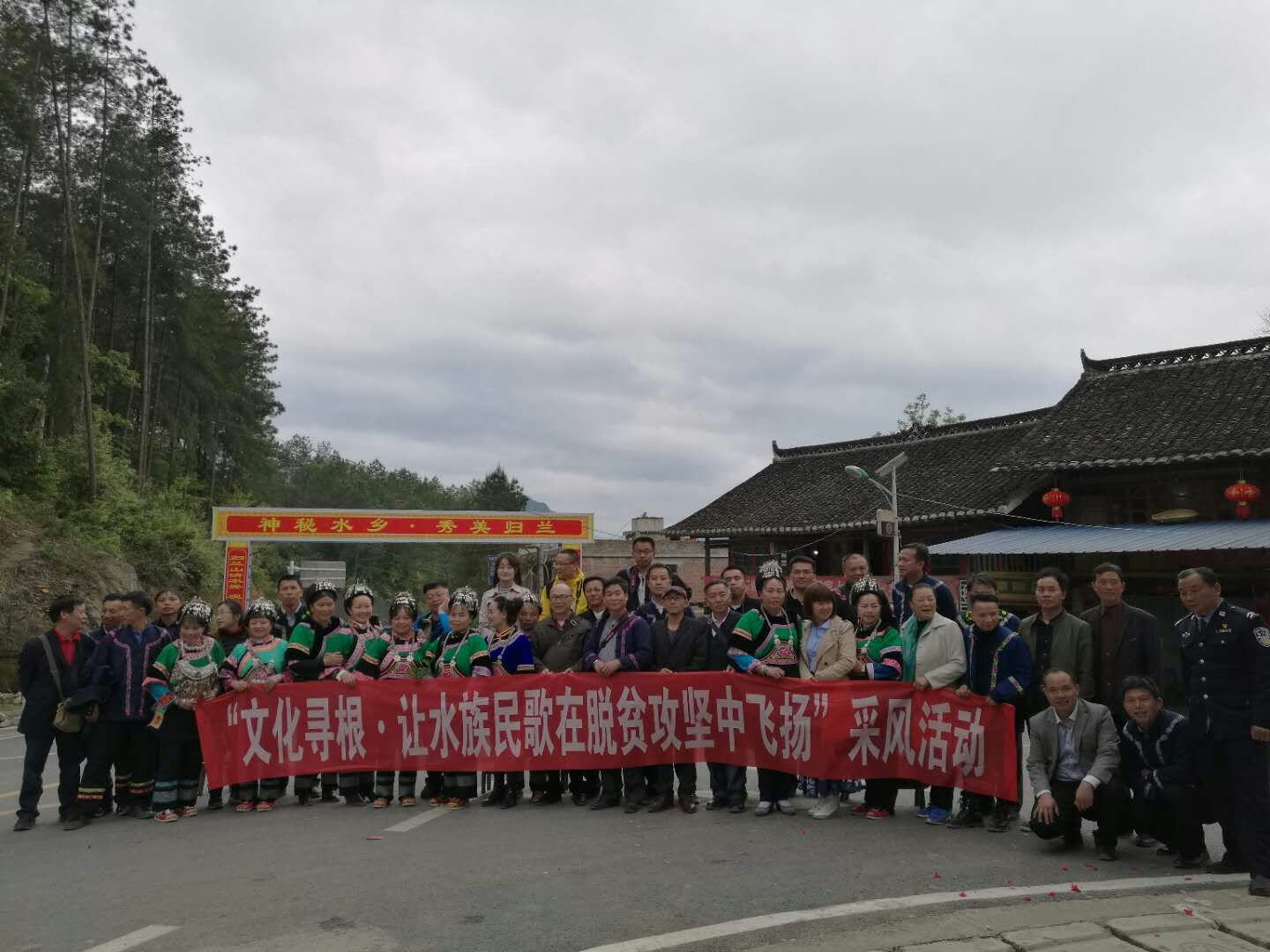 “文化尋根?讓水族民歌在脫貧攻堅(jiān)中飛揚(yáng)”采風(fēng)活動(dòng)（2018年4月14日）