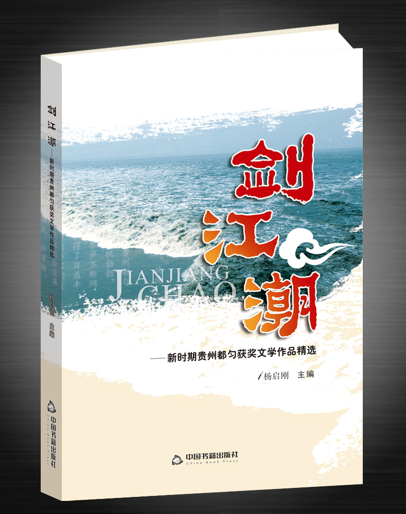 《劍江潮——新時(shí)期貴州都勻獲獎(jiǎng)文學(xué)作品精選》封面（楊啟剛 主編）