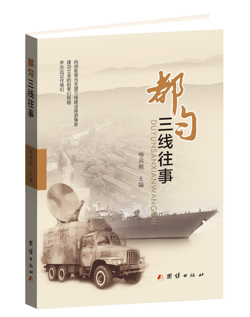 散文集《都勻三線往事》封面（楊啟剛 主編）