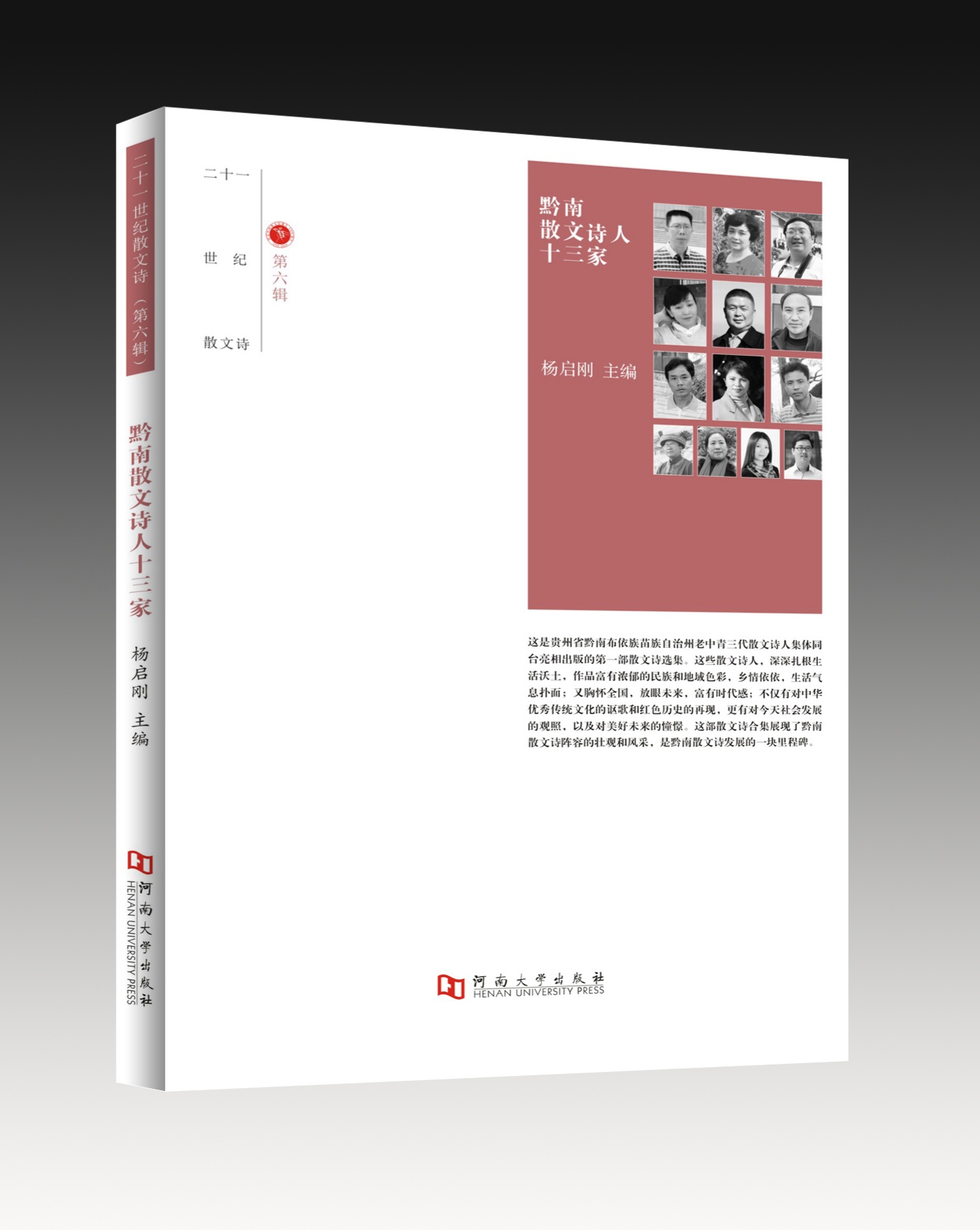 散文詩集《黔南散文詩人十三家》封面（楊啟剛 主編）