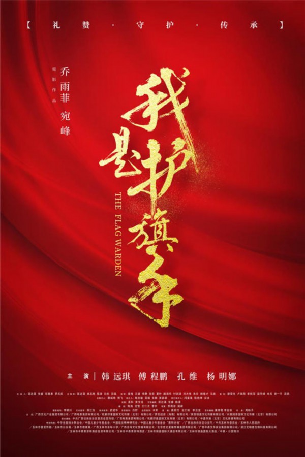 沈雪參與編劇電影《我是護(hù)旗手》海報(bào)