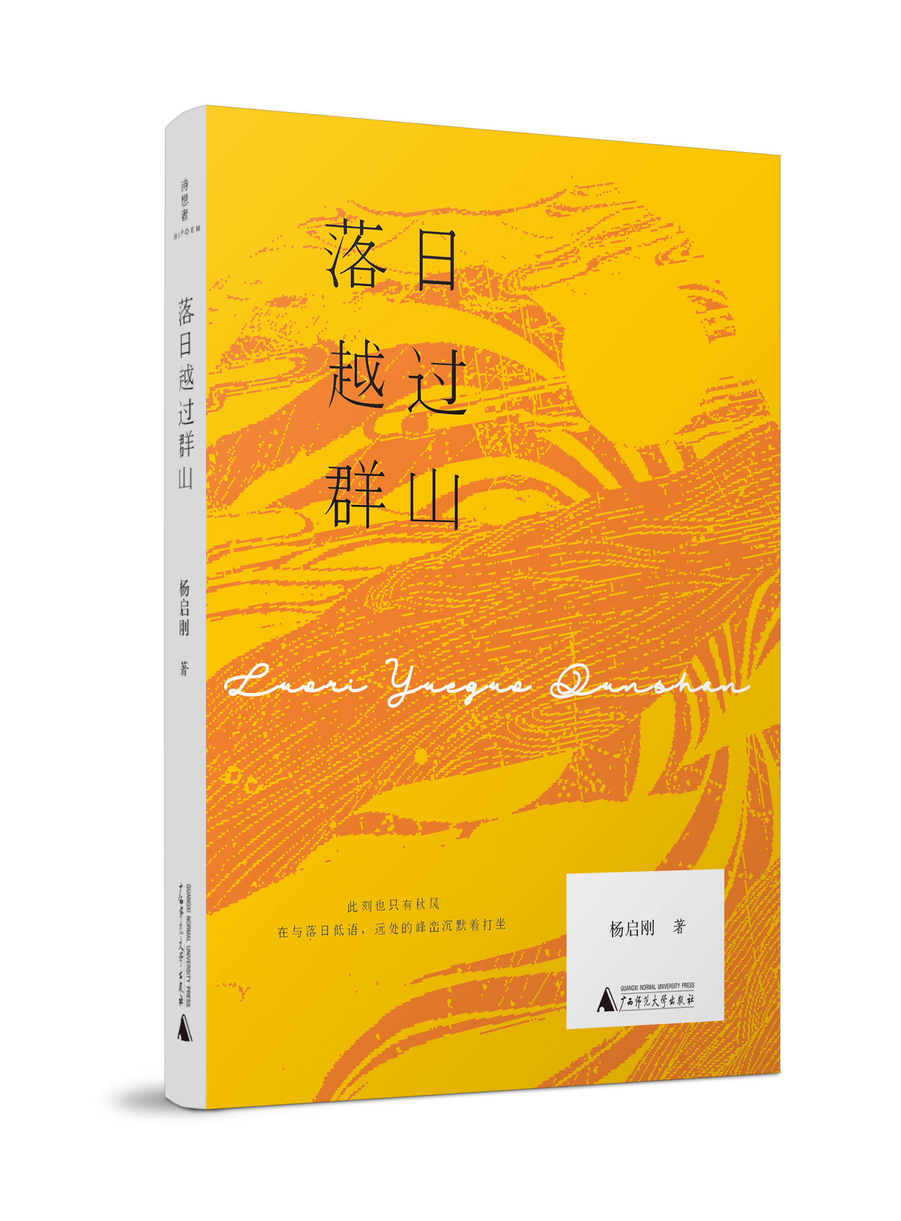 詩集《落日越過群山》封面 （楊啟剛 著）