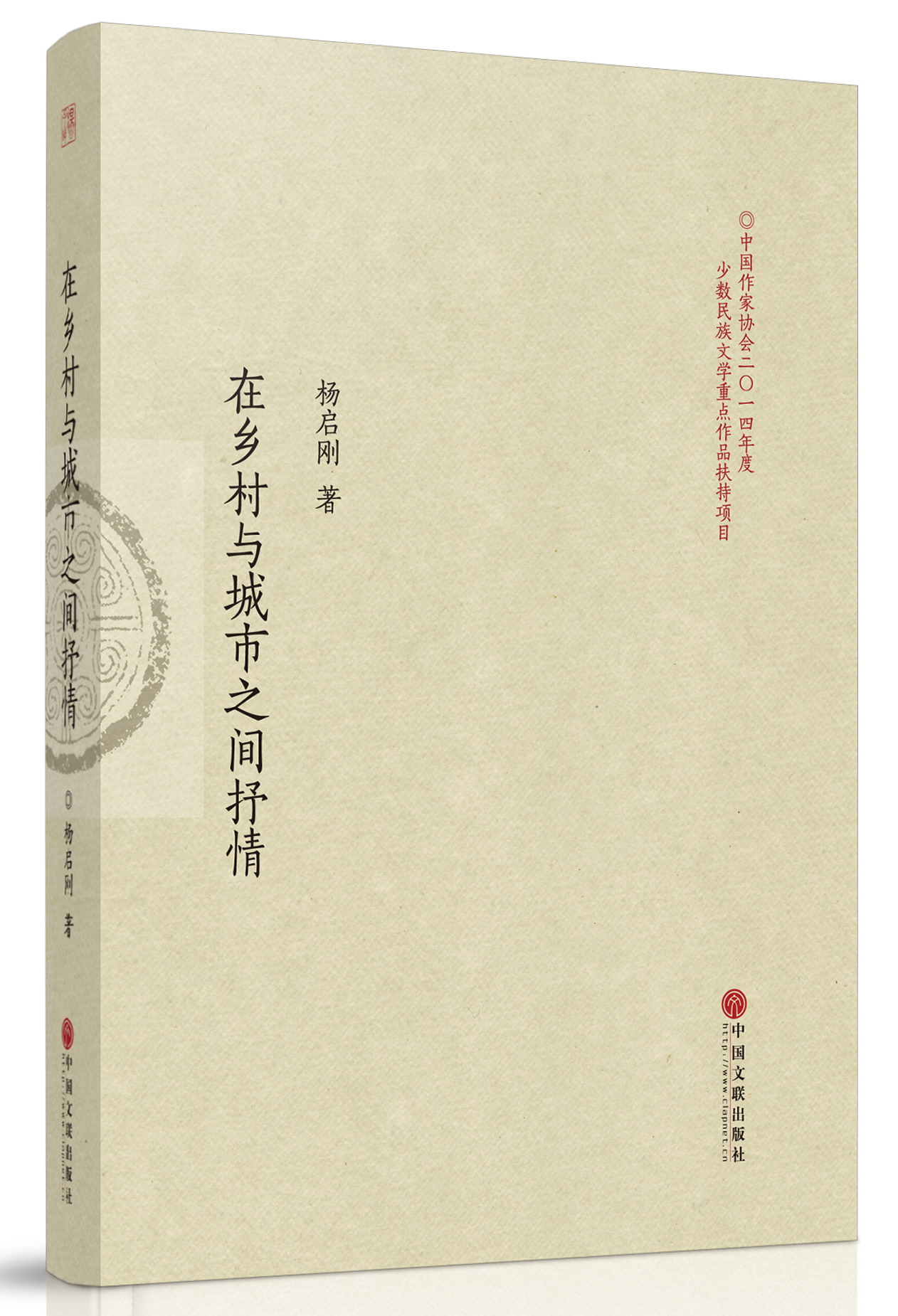 文學(xué)評(píng)論集《在鄉(xiāng)村與城市之間抒情》封面（楊啟剛 著）