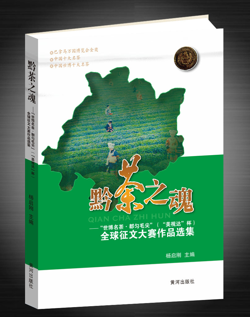 文學(xué)作品集《黔茶之魂》封面（楊啟剛 主編）