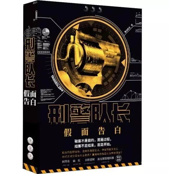 長篇小說《刑警隊(duì)長：假面告白》封面（墨綠青苔 著）