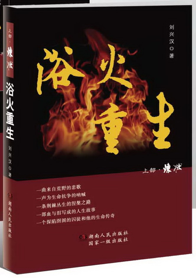自傳體長篇小說《浴火重生之上部〈煉獄〉》封面（劉興漢 著）
