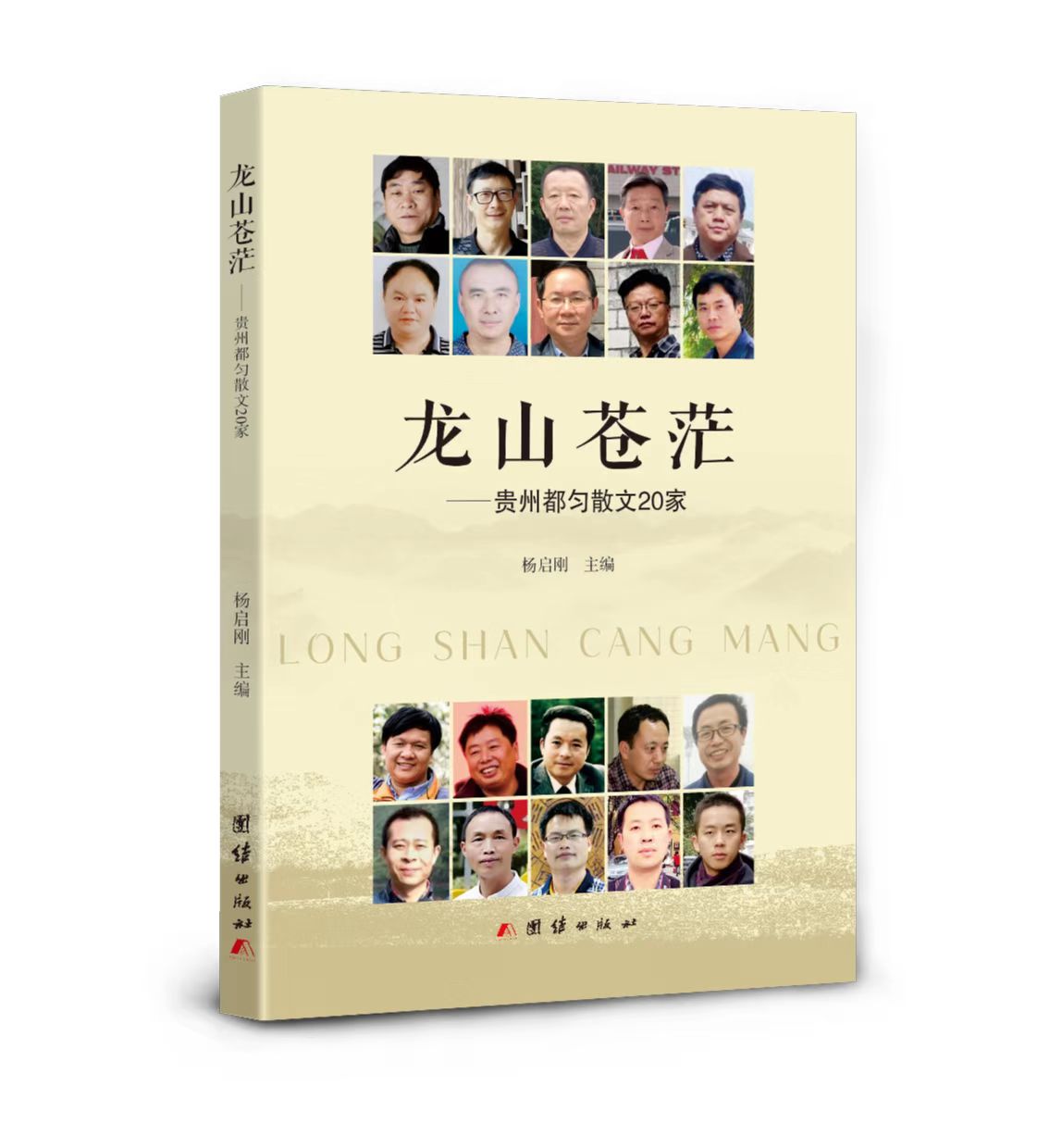 《龍山蒼?！F州都勻散文20家》