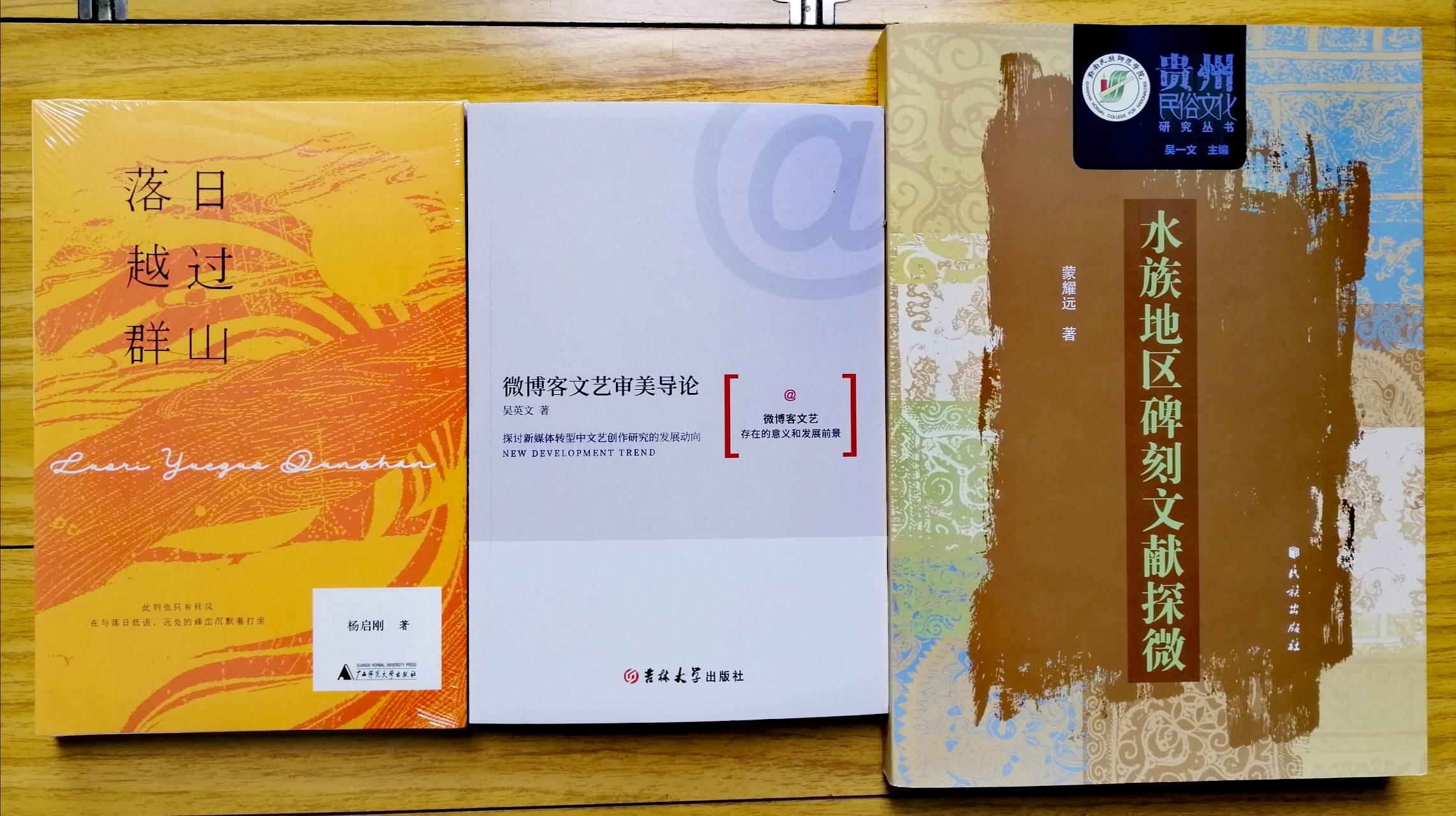 楊啟剛的詩集《落日越過群山》榮獲“首屆貴州省文學獎”，吳英文的文藝理論專著《微博客文藝審美導論》和蒙耀遠的民俗學專著《水族地區碑刻文獻探微》榮獲“第八屆貴州省文藝獎”。（2022年5月7日）
