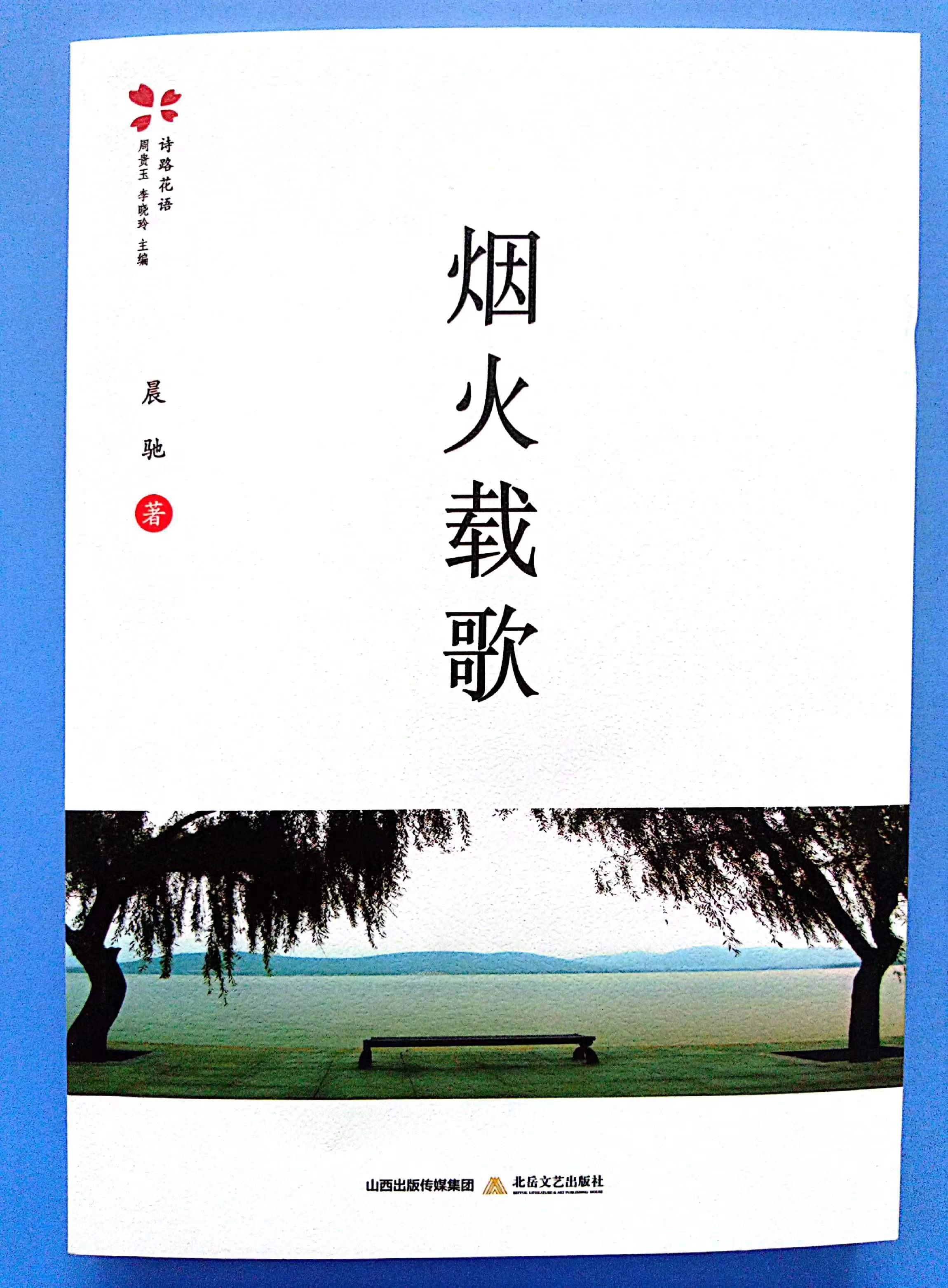 煙火載歌詩(shī)集