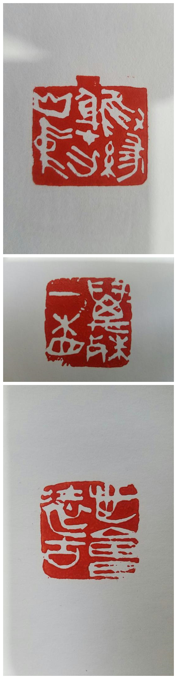 篆刻作品