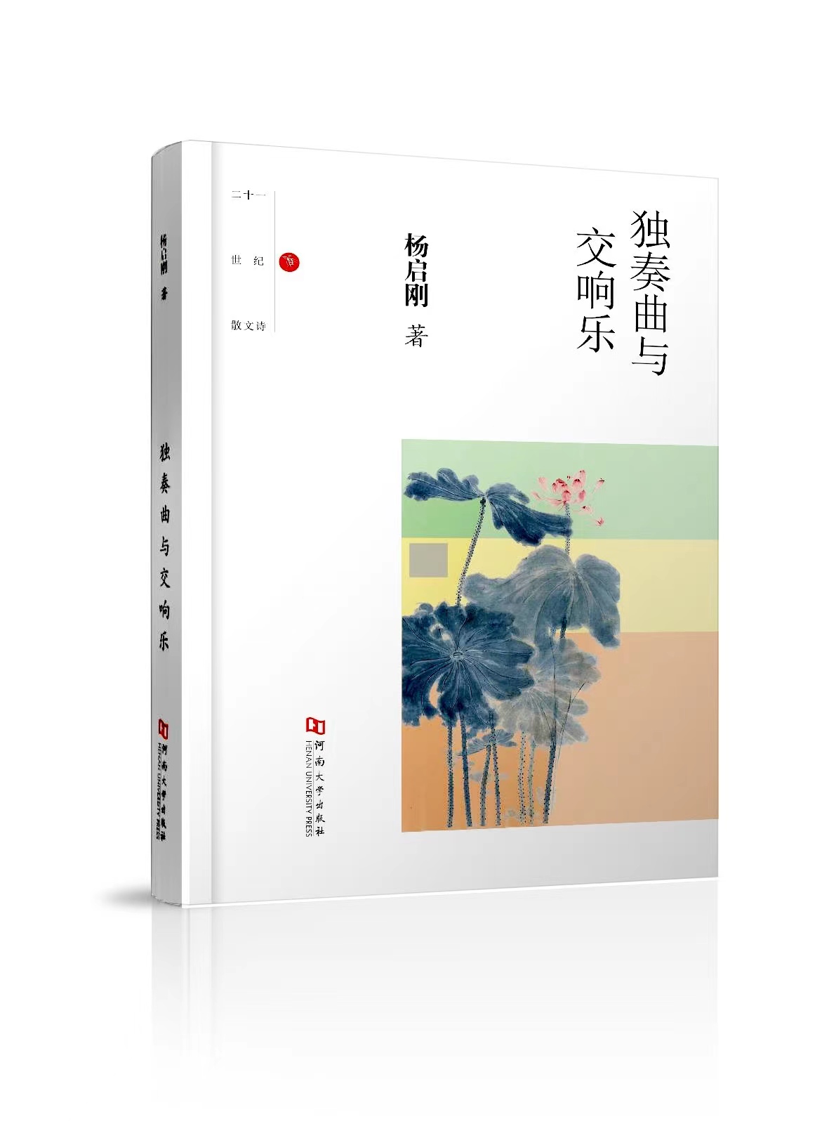 散文詩集《獨奏曲與交響樂》封面（楊啟剛 著）