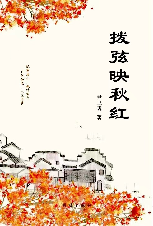 散文集《撥弦映秋紅》封面（尹衛巍 著）