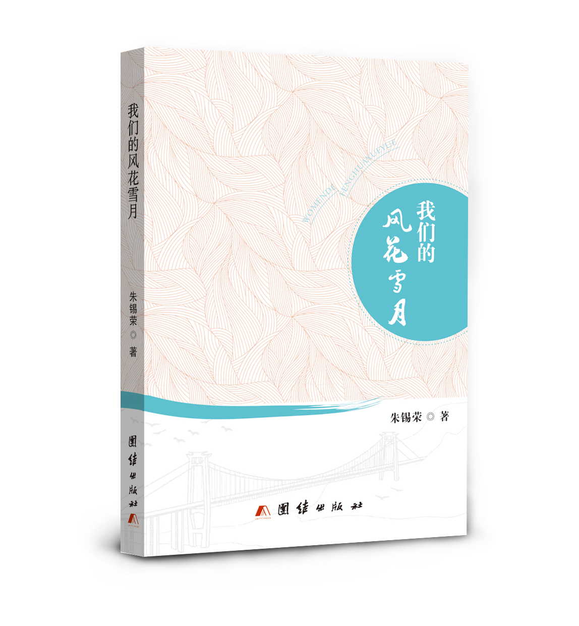 散文集《我們的風花雪月》封面（朱錫榮 著）