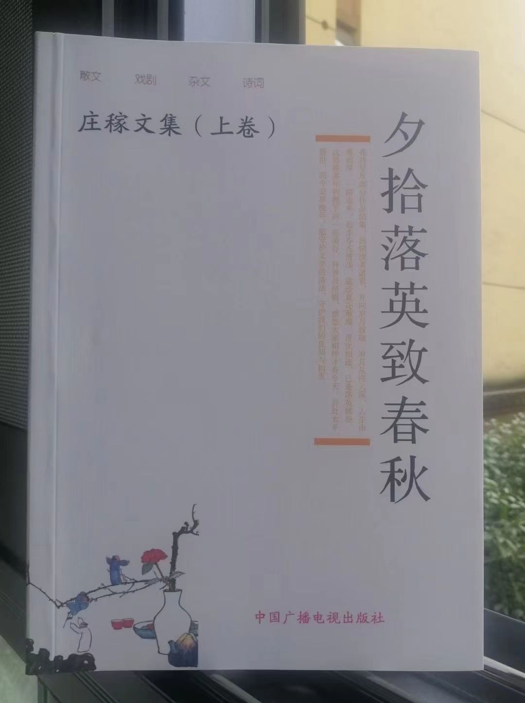 文學作品集《夕拾落英致春秋》封面（莊稼 著）