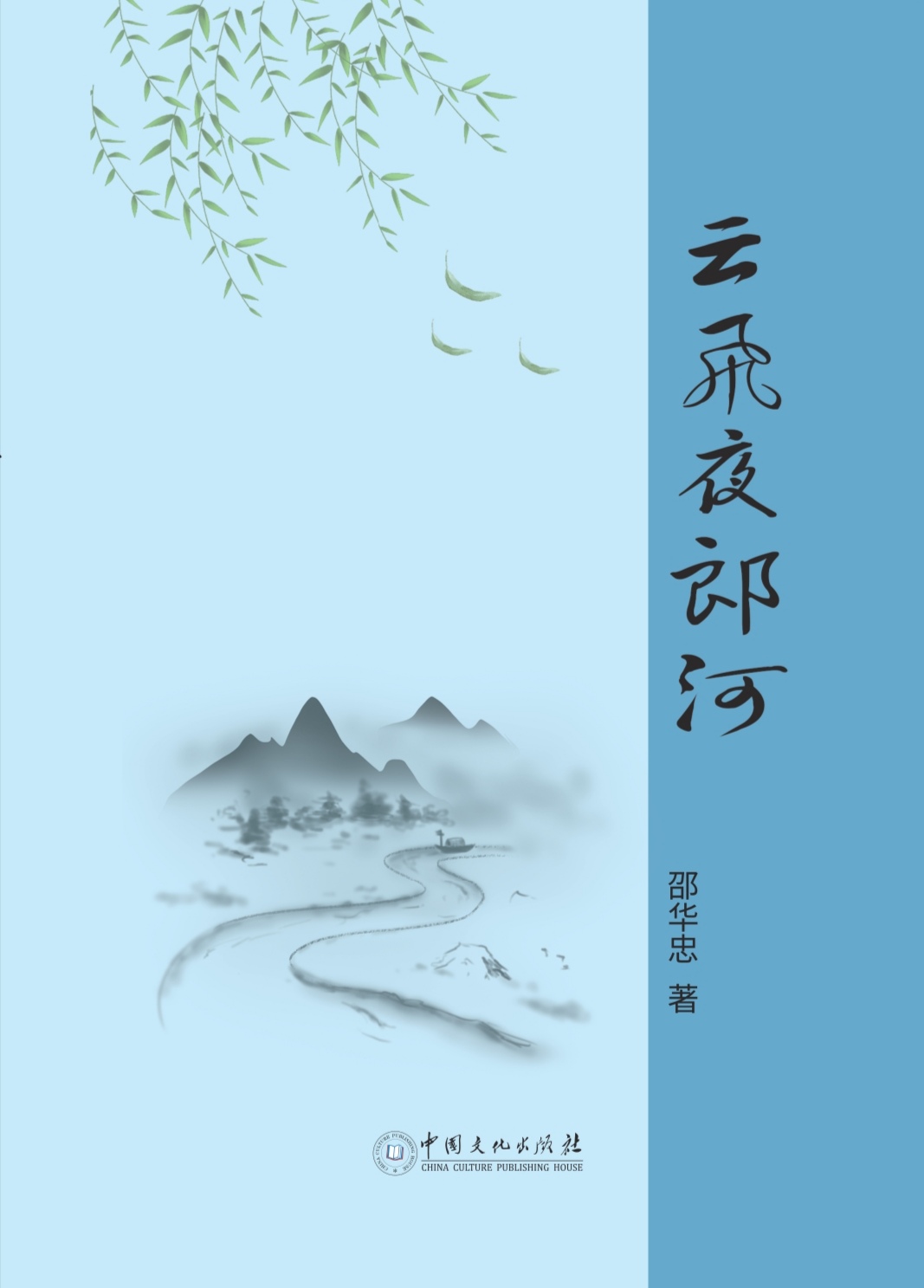 長篇小說《云飛夜郎河》封面（邵華忠 著）