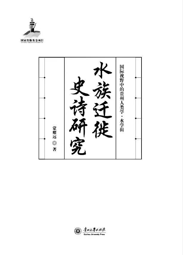 蒙耀遠人類學專著《水族遷徙史詩研究》