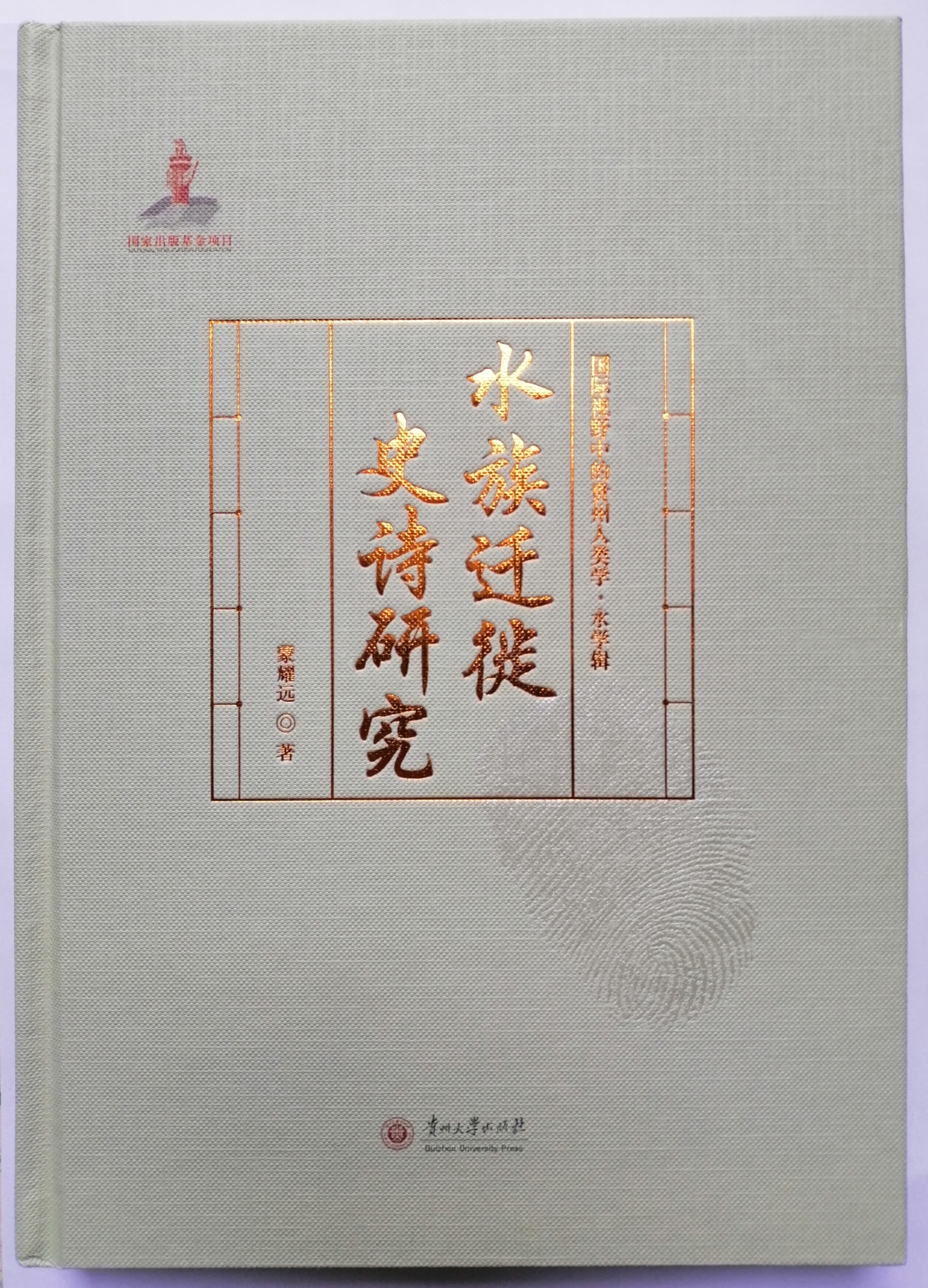 人類學專著《水族遷徙史詩研究》封面（蒙耀遠 著）