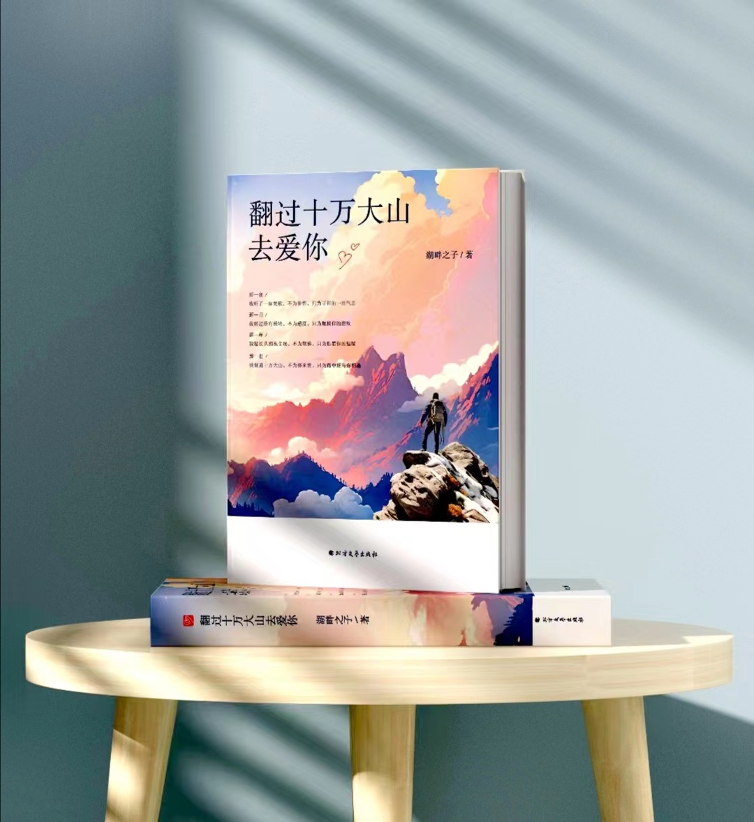 長篇小說《翻過十萬大山去愛你》封面（湖畔之子 著）