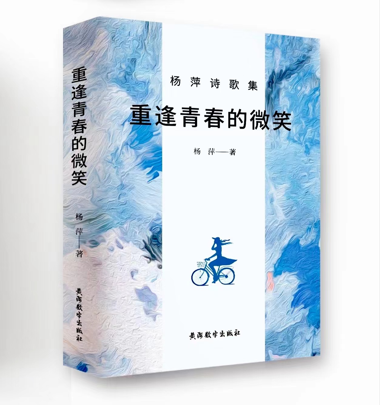 詩(shī)集《重逢青春的微笑》封面（楊萍 著）