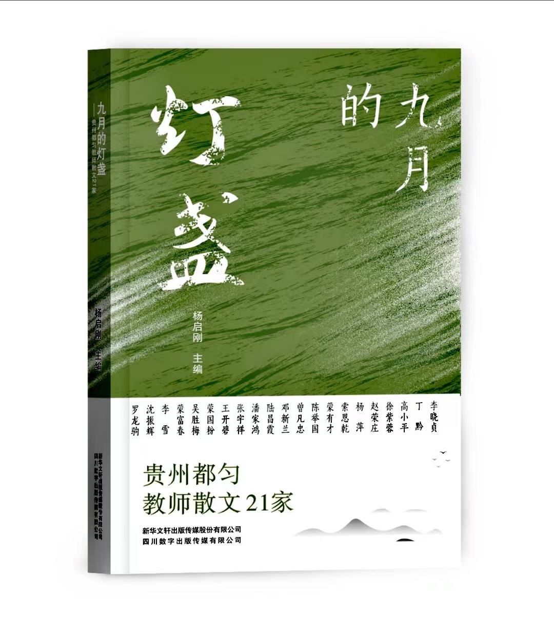 主編的散文集《九月的燈盞——貴州都勻教師散文21家》由新華文軒出版?zhèn)髅焦煞萦邢薰舅拇〝?shù)字出版?zhèn)髅接邢薰竟_出版。