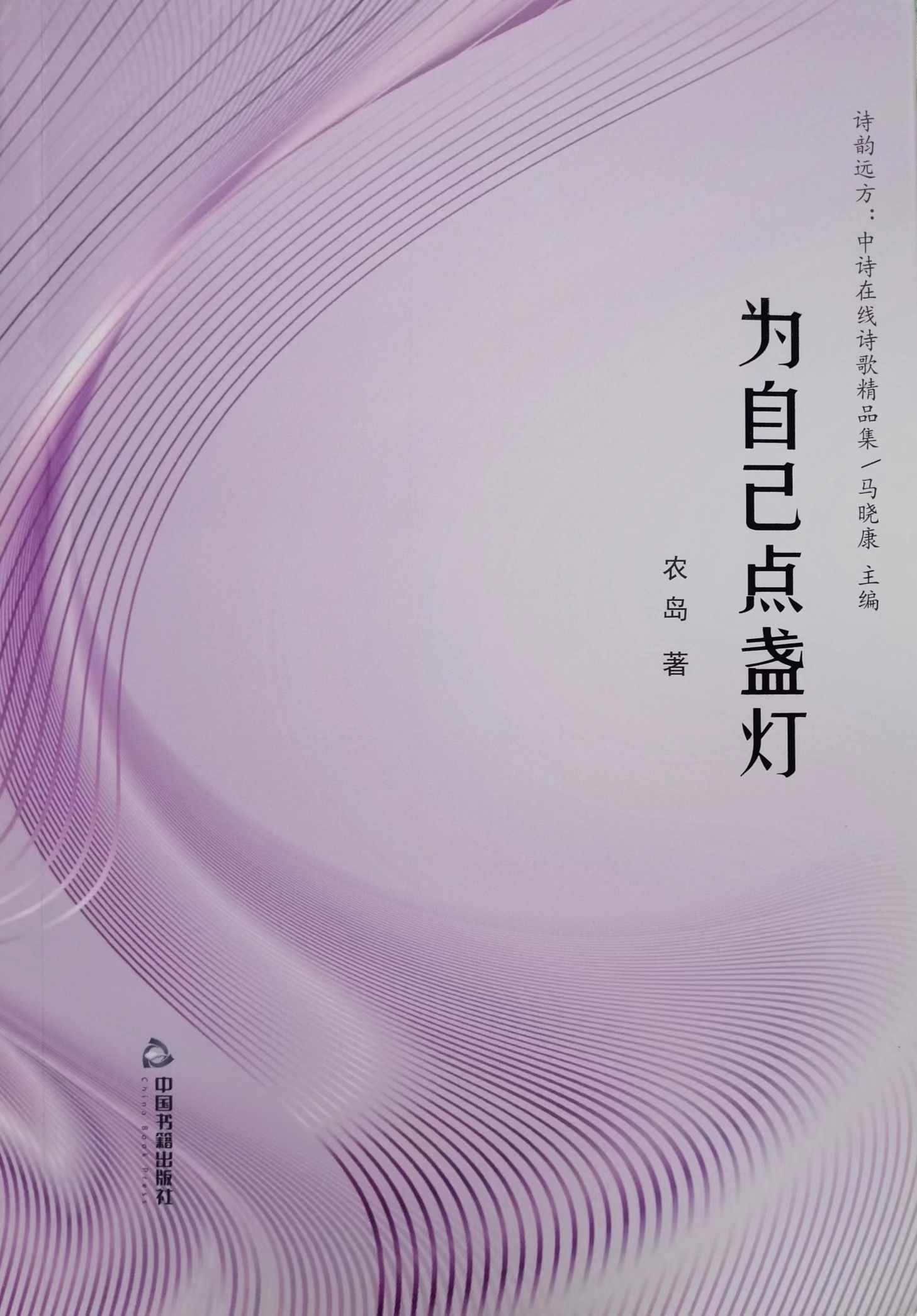詩集《為自己點(diǎn)盞燈》封面（農(nóng)島 著）