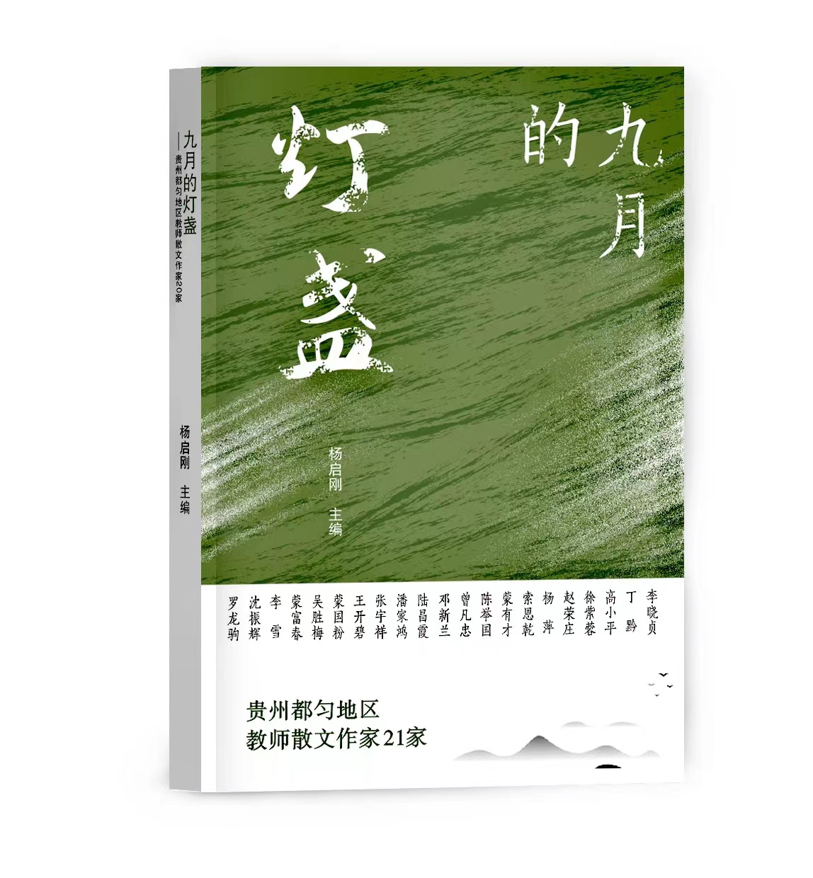 散文集《九月的燈盞——貴州都勻地區(qū)教師散文作家21家》封面