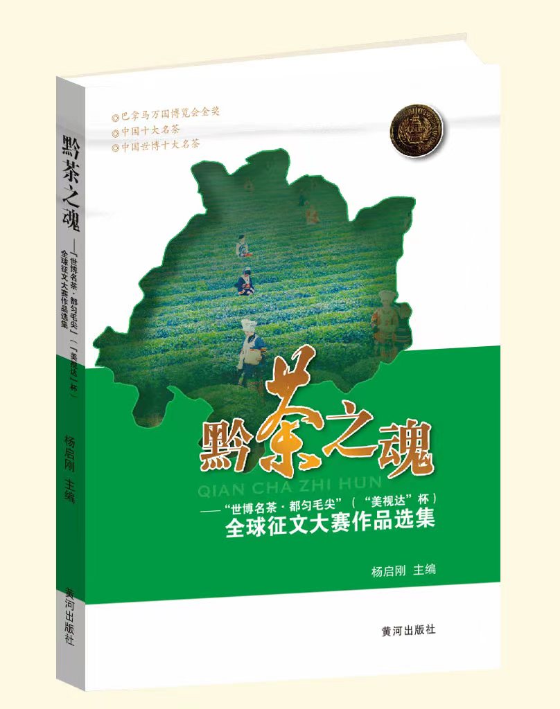 文學(xué)作品選集《黔茶之魂——“世博名茶?都勻毛尖”全球征文大賽作品選集》封面