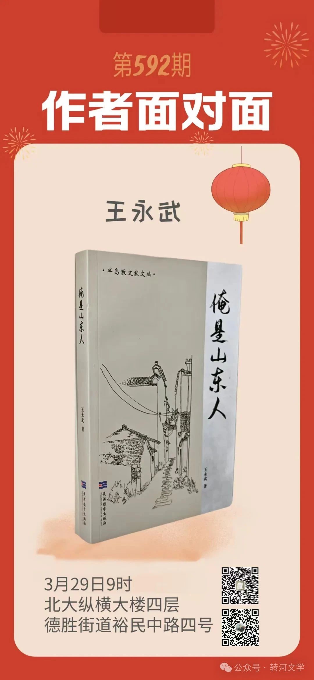 生態(tài)作家王永武（筆名武丁）《俺是山東人》新著
