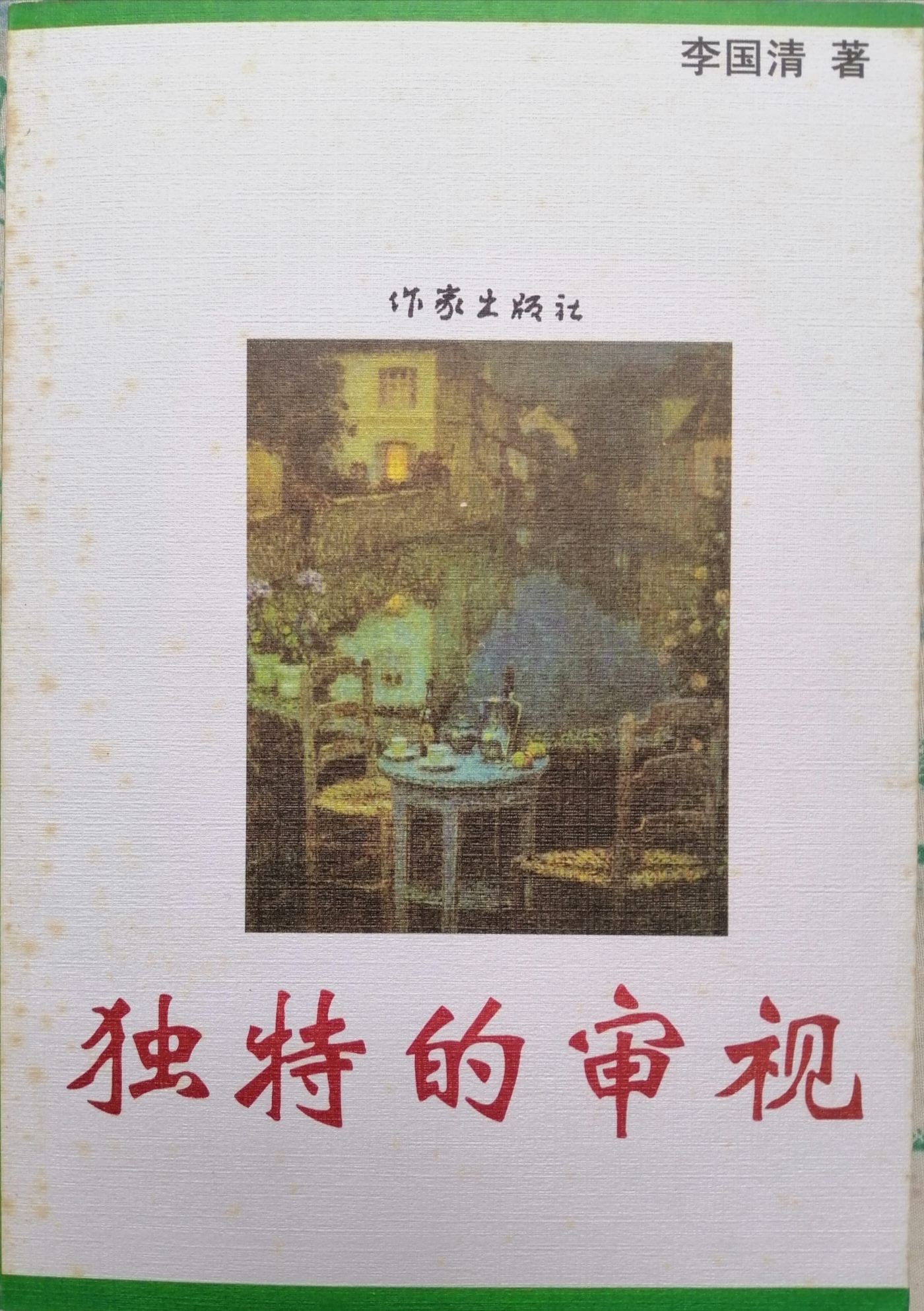 文學(xué)評論集《獨特的審視》封面（李國清 著）