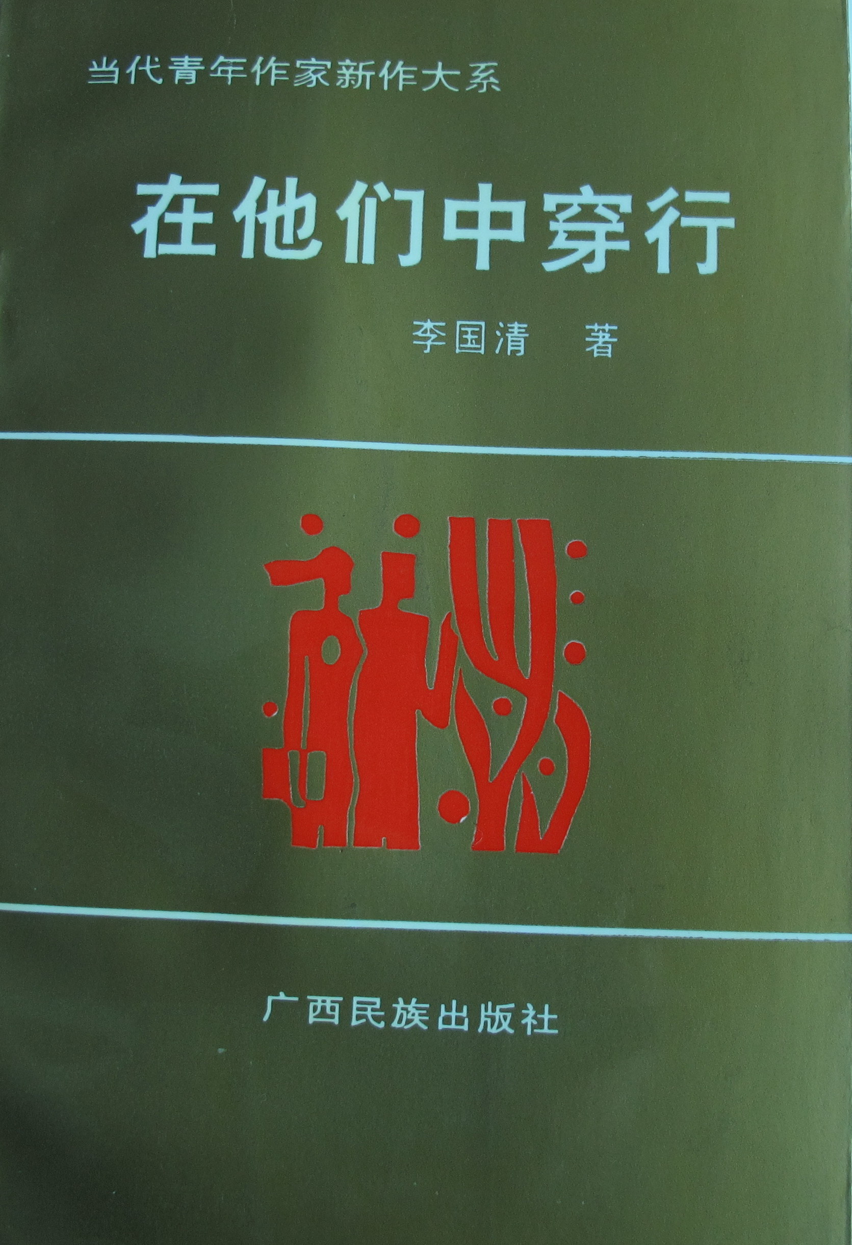 文學(xué)評論集《在他們中穿行》封面（李國清 著）