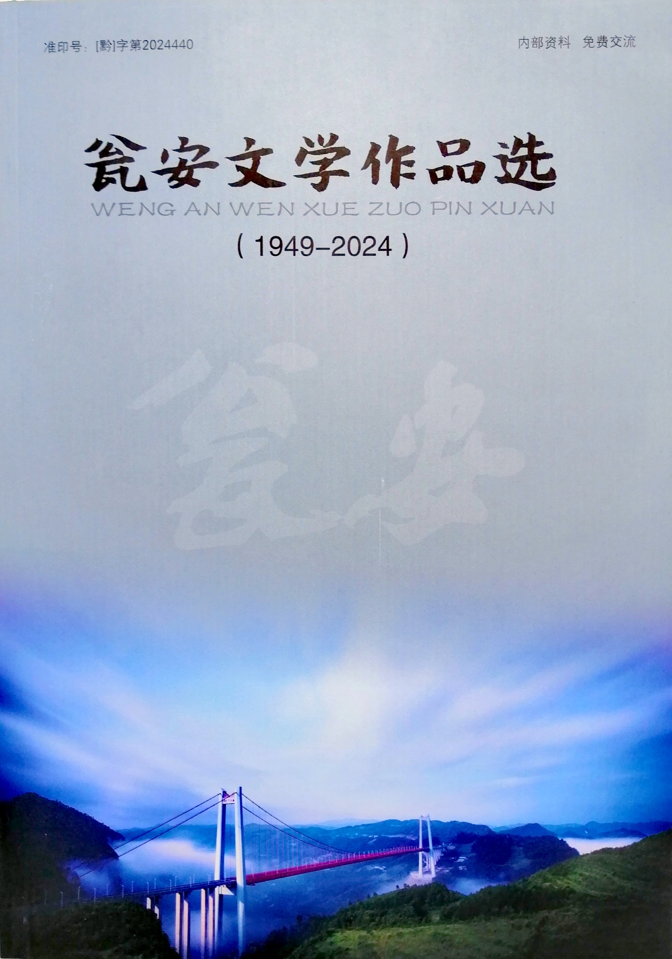 《甕安文學作品選（1949—2024）》封面