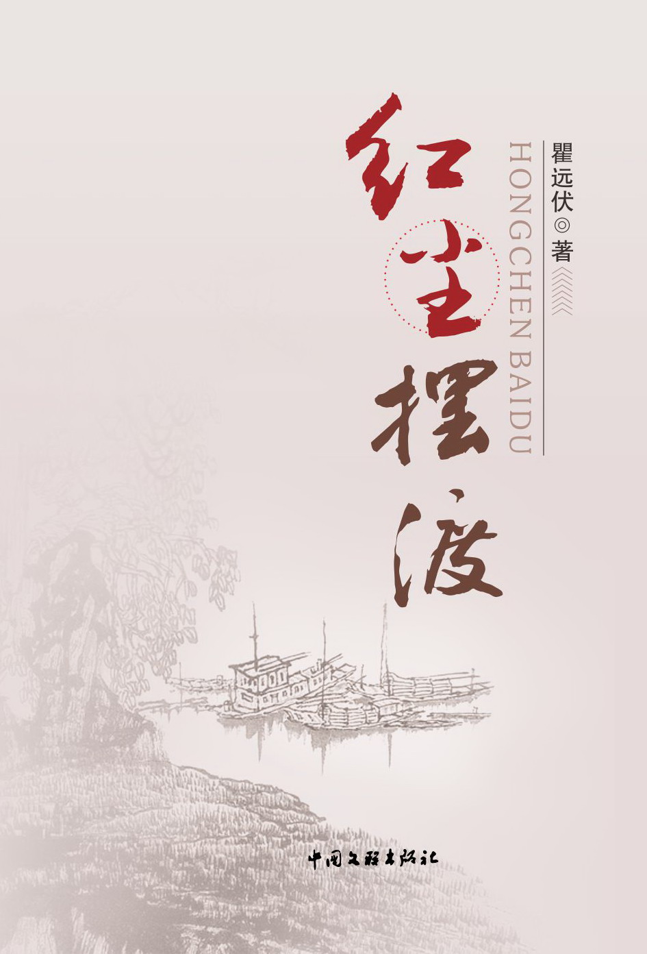 散文集《紅塵擺渡》封面（瞿遠伏 著）