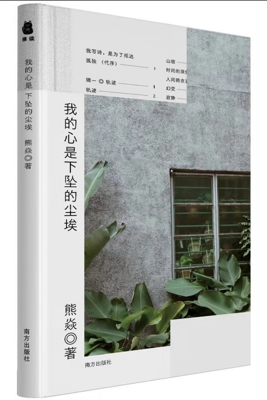 詩集《我的心是下墜的塵埃》封面（熊焱 著）