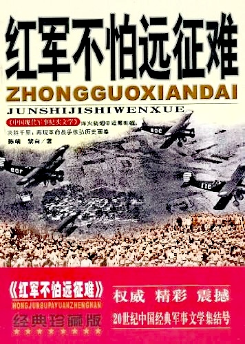 長篇小說《紅軍不怕遠征難》封面（陳靖黎白 合著）