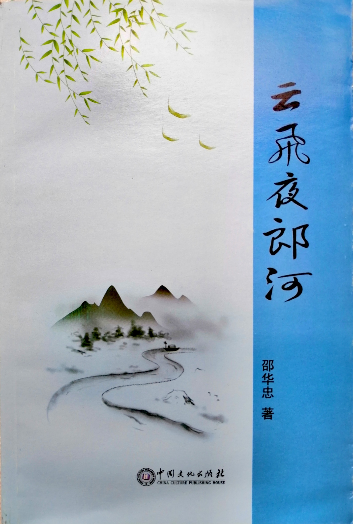 長篇小說《云飛夜郎河》封面（邵華忠 著）