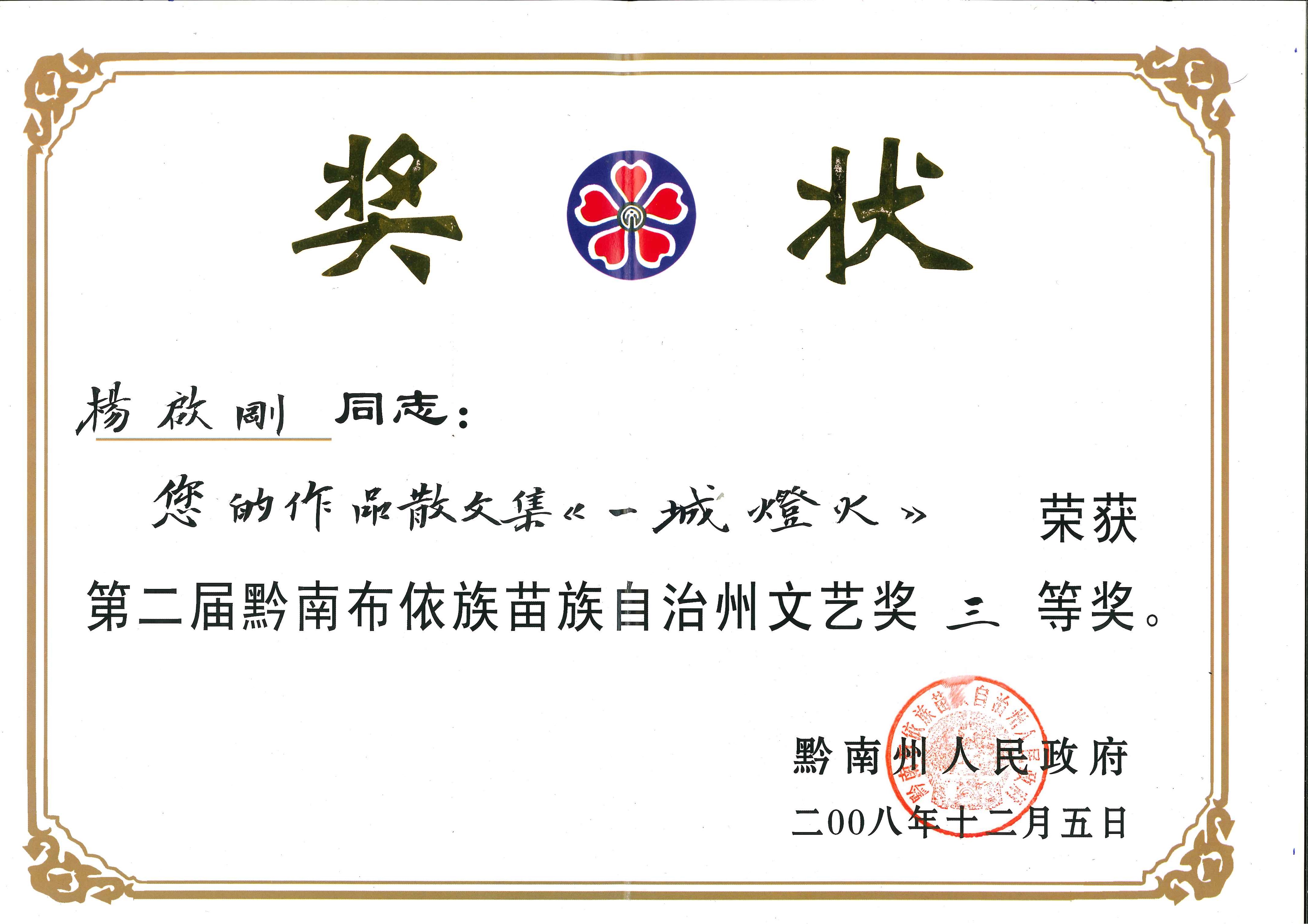 2008年12月，第一部散文集《一城燈火》榮獲黔南州人民政府“第二屆黔南布依族苗族自治州文藝獎(jiǎng)”三等獎(jiǎng)。