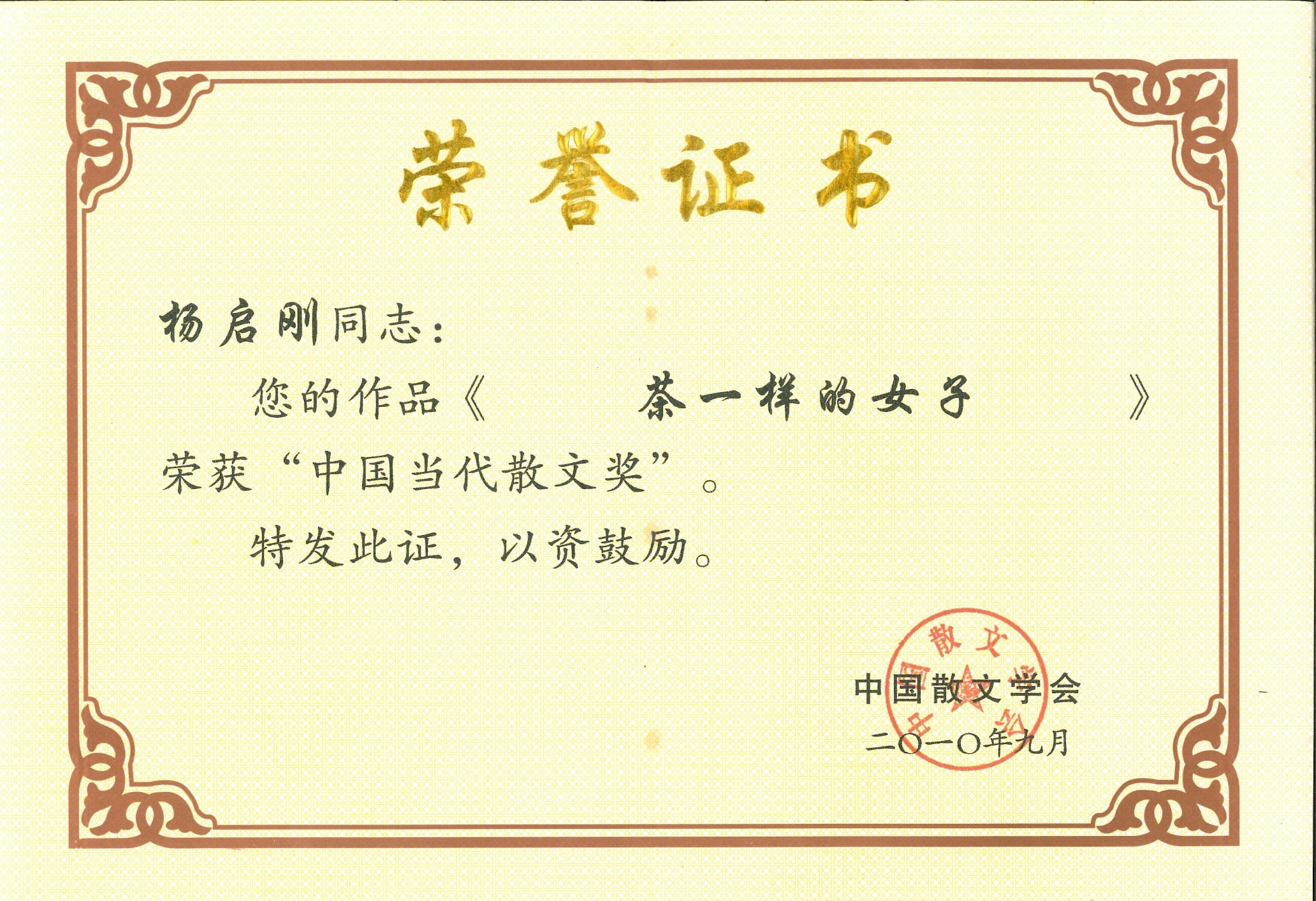 2010年9月，散文《茶一樣的女子》榮獲中國散文學(xué)會(huì)“中國當(dāng)代散文獎(jiǎng)”。