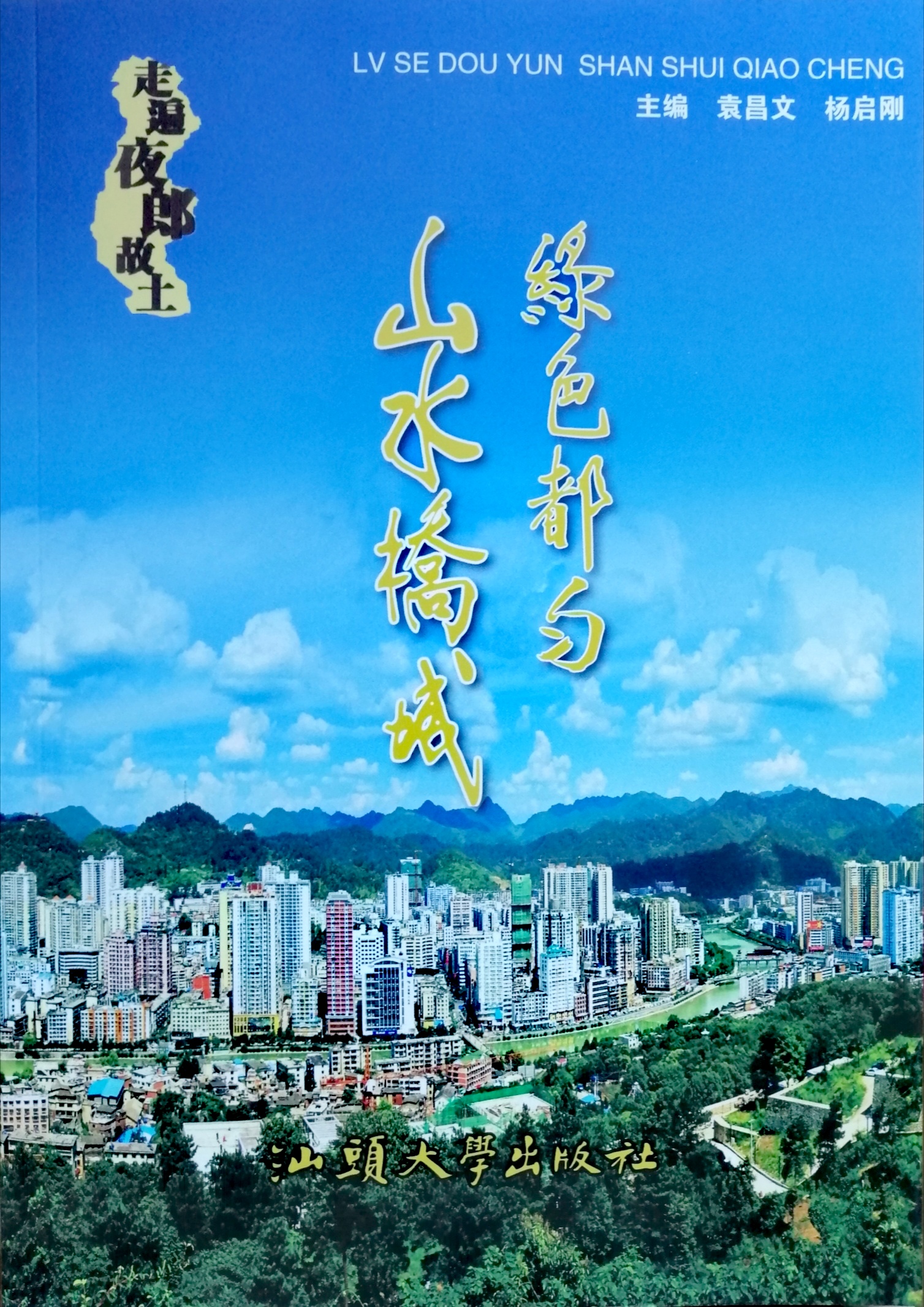 散文選集《綠色都勻?山水橋城——貴州都勻旅游散文選》( 楊啟剛 袁昌文 主編 廣東汕頭大學(xué)出版社2013年6月出版)