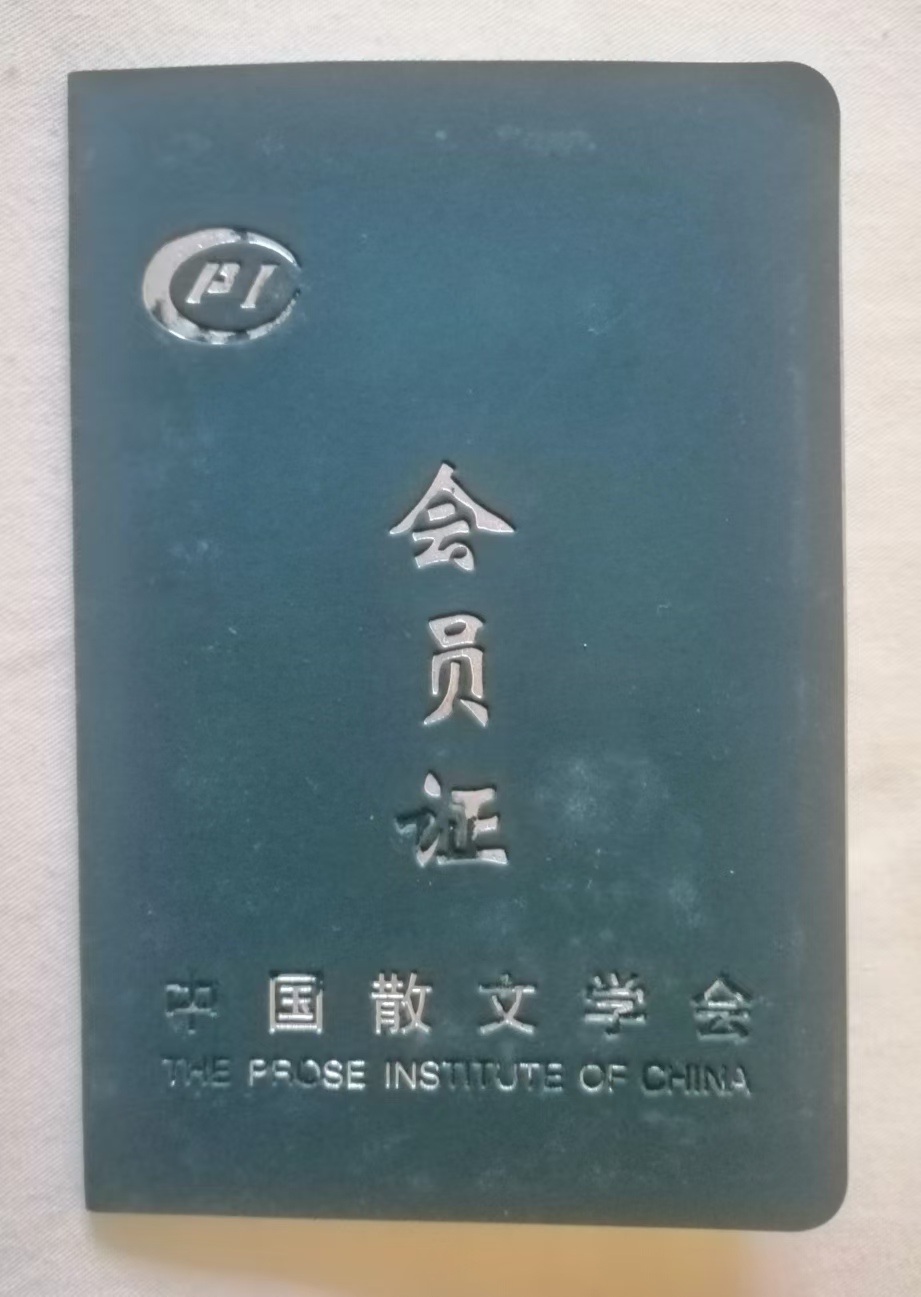 中國散文學(xué)會(huì)會(huì)員證