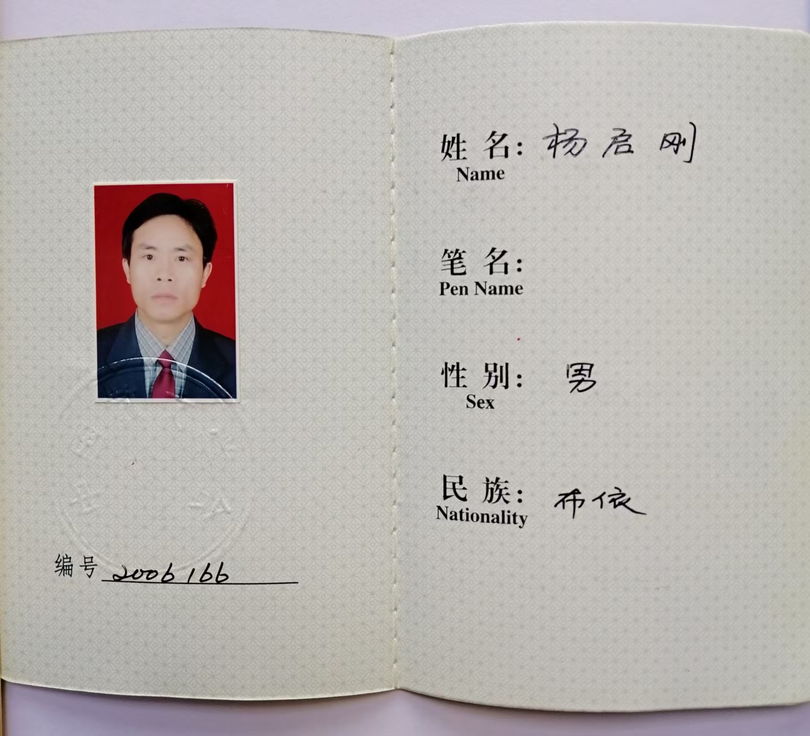 楊啟剛 中國散文學(xué)會(huì)會(huì)員證